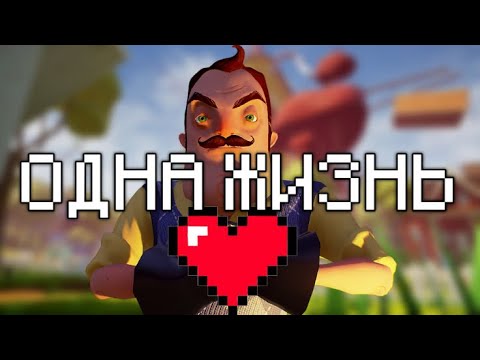 Видео: Все версии Hello Neighbor на одной жизни