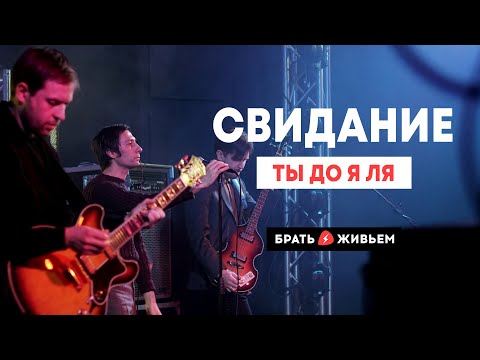 Видео: Свидание - Ты до я ля (LIVE: Брать живьём на о2тв)