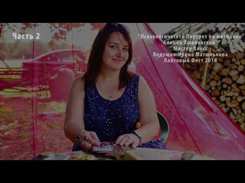 Видео: Психологический портрет по методике Алиции Хшановской. Ведет- Ирина Матюлькова. Лайтовый Фест 2016.2