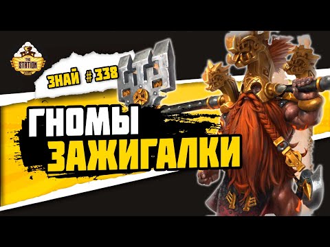 Видео: Fyreslayers. Огненные рубаки | Знай #338 | Warhammer Age of Sigmar