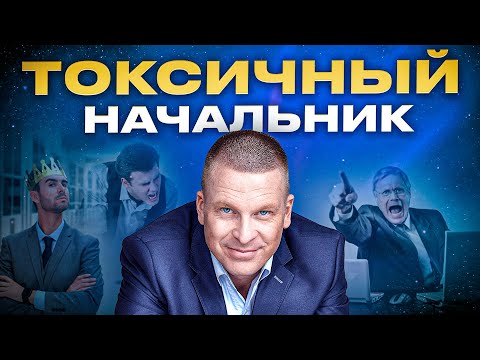 Видео: ТОКСИЧНЫЙ РУКОВОДИТЕЛЬ. Что делать? Бежать или решать вопросы с токсичным начальником?