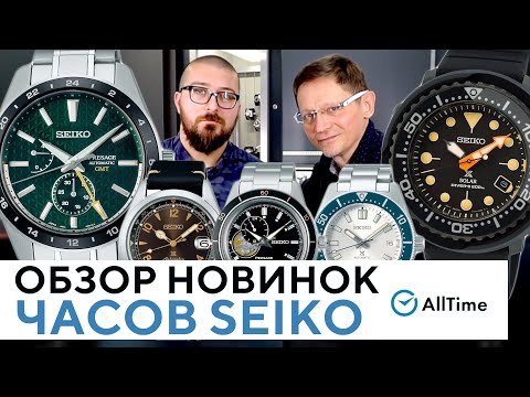 Видео: ТОП 5 НОВЫХ ЧАСОВ SEIKO! Обзор интересных японских часов Seiko. AllTime