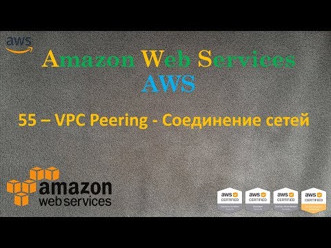 Видео: AWS - VPC Peering - Соединение сетей