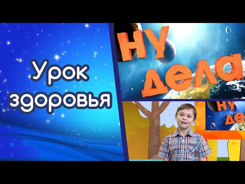 Видео: Урок здоровья | Ну дела!