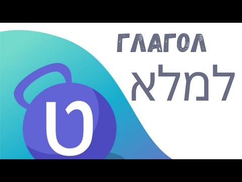 Видео: Глагол למלא - лемалЕ Почему его ошибочно произносят как למלות - лемалОт | Тимур Мильгром