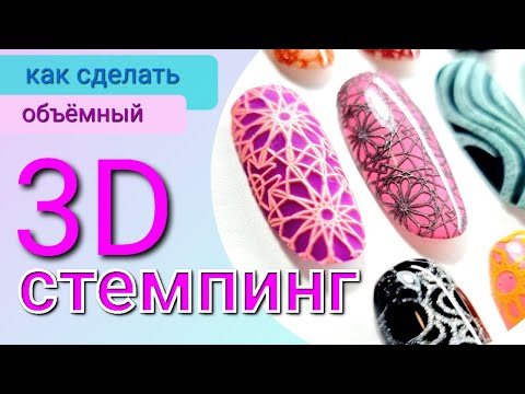 Видео: СТЕМПИНГ 3D / стемпинг ГЕЛЬ-ЛАКОМ - кошачий глаз, хром и т.д. / объёмный ДИЗАЙН НОГТЕЙ