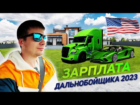 Видео: Дальнобой по США! Зарплата в 2023! Ремонт и обслуживание трака!