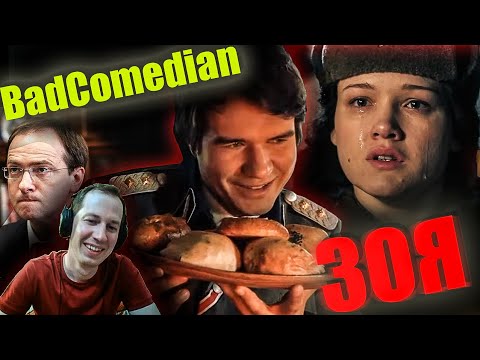 Видео: Реакция на обзор "ЗОЯ" от BadComedian.