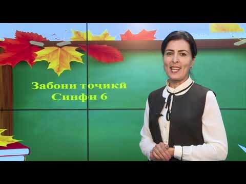 Видео: Синфи 6. Сифати феълии замони гузашта