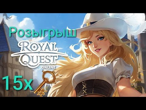 Видео: Фарм и розыгрыш ключей в  Royal Quest  #21