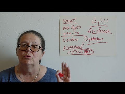 Видео: Как избавиться от словесного мусора