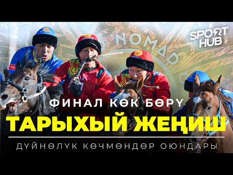 Видео: КӨК БӨРҮ / Финал / Кыргызстан-Казакстан / Спорт Хаб