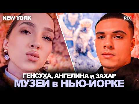 Видео: ГЕНСУХА, АНГЕЛИНА и ЗАХАР в ИММЕРСИВНОМ МУЗЕЕ в НЬЮ-ЙОРКЕ! НЕВЕРОЯТНЫЙ МУЗЕЙ!