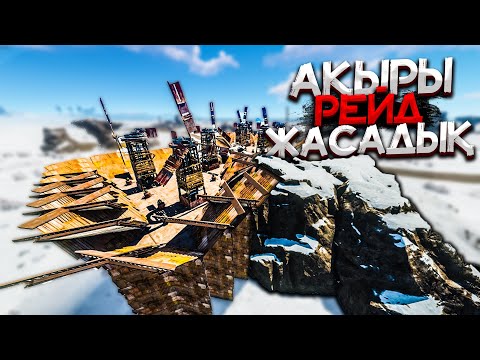 Видео: ✦Rust✦ Ең қиын Рейд болды скаладағы уй #56