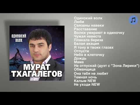 Видео: Мурат Тхагалегов - Одинокий волк