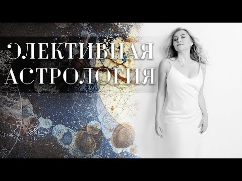 Видео: Элективная астрология