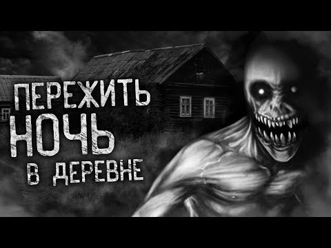 Видео: ПЕРЕЖИТЬ НОЧЬ В ДЕРЕВНЕ! Страшные истории на ночь. Страшилки. Жуткие истории