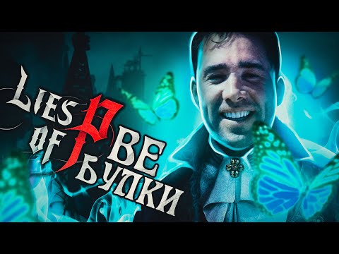 Видео: Три слова про Lies of P | part 1
