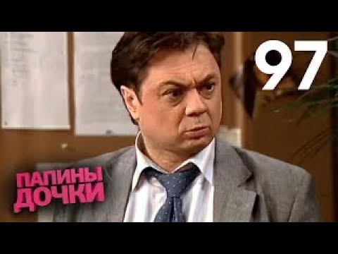 Видео: Папины дочки | Сезон 5 | Серия 97