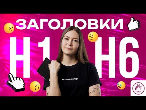 Видео: Заголовки H1-H6 на сайте