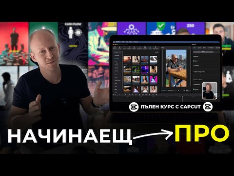 Видео: Видеообработка с CapCut | Пълен БЕЗПЛАТЕН Курс