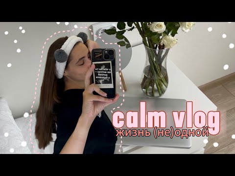 Видео: день из жизни (не)одной || жизнь за городом, уборка, ужин на двоих