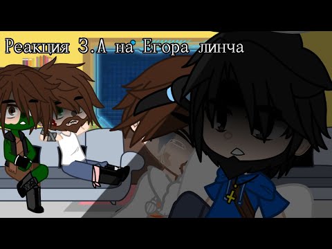 Видео: Реакция З.А на линча и немного на Джона