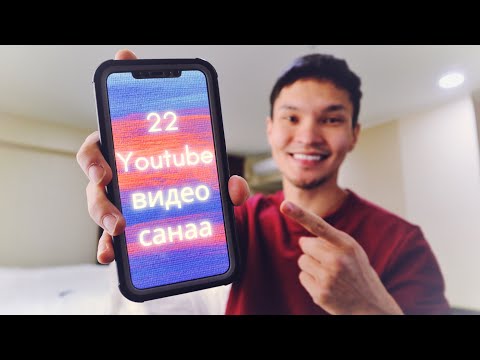 Видео: Youtube видеоны 22 санаа