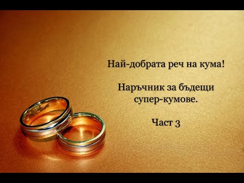 Видео: Най-добрата реч на кума (част 3/3) - наръчник за бъдещи суперкумове