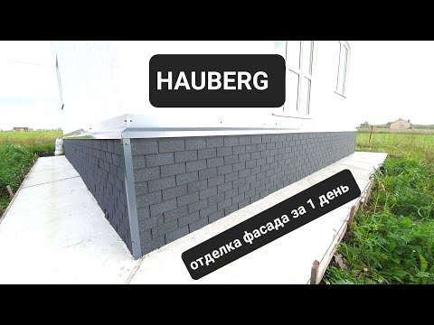 Видео: Фасадная плитка hauberg.  Хауберг. Отделка фасада плиткой хауберг за 1 день!