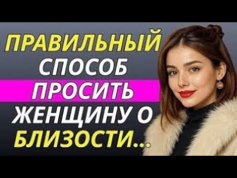 Видео: Как элегантно попросить женщину об интимной близости (без ошибок) Стоицизм