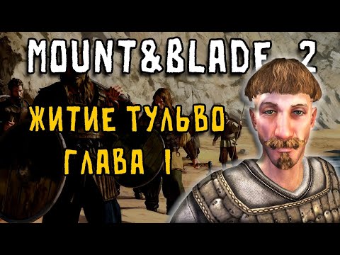 Видео: Bannerlord || Житие Тульво: Первый Отряд