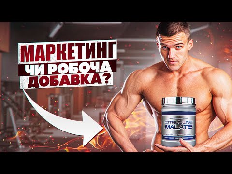 Видео: Цитрулін: Як правильно приймати і чи він реально працює?(Науково, без води)