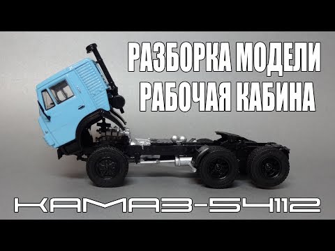 Видео: Я твой КамАЗ кабина шатал! Разбираем масштабную модель седельного тягача 1:43