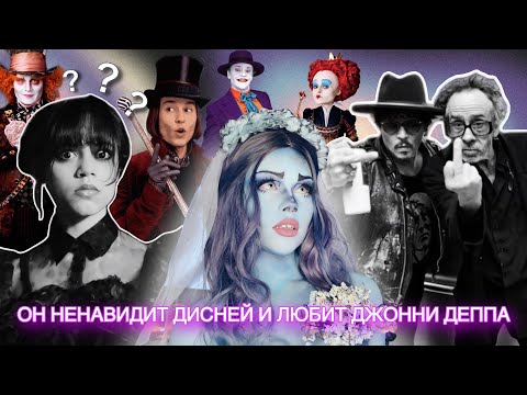 Видео: Режиссер Wednesday - РАСИСТ? Странности Тима Бертона…