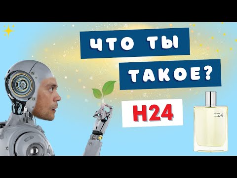 Видео: Hermes H24 - брать или ждать? ✨ Доказательства святых альдегидов