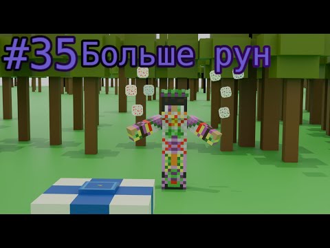 Видео: Lp. Магические Приключения #35 ДЕЛАЕМ ДЕЛО [Руны для растений и брони]