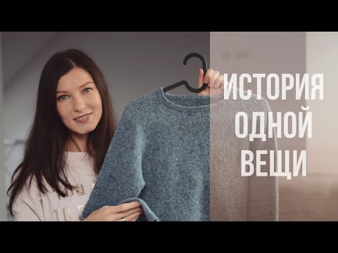 Видео: История одной вещи: джемпер из твида