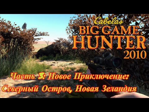 Видео: Cabela's Big Game Hunter 2010 Прохождение Rpcs3 Часть 3: Новое приключение: Северный остров