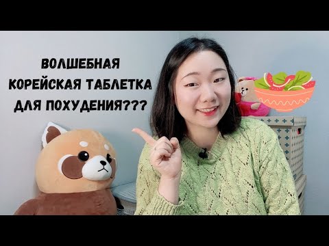 Видео: Моё питание для похудения на 30 килограмм. Волшебная корейская таблетка?? Что я ем, чтобы похудеть.