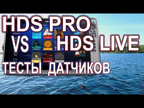 Видео: Lowrance HDS PRO против HDS Live Мифы и реальность о датчике HD