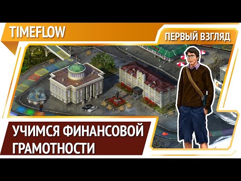 Видео: Timeflow — финансовый тренажер [Первый взгляд]