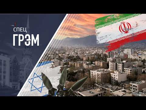 Видео: СпецГРЭМ: Трамп требует капитуляции Ирана, НЕФТЬ растет в цене, это надолго(?), Украина под ударом