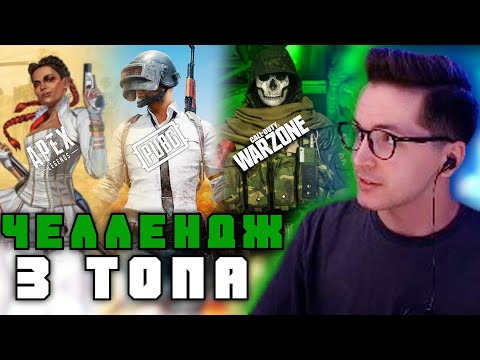 Видео: Челлендж Топ-1 в 3 Баттл-роялях PUBG | Warzone | Apex Legends