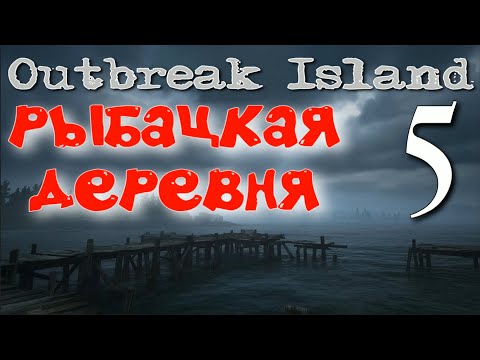 Видео: РЫБАЦКАЯ ДЕРЕВНЯ  ►Outbreak Island прохождение