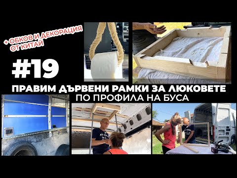 Видео: #19 Подготовка за люкове - дървени рамки по профила на буса | Направи си кемпер от бус