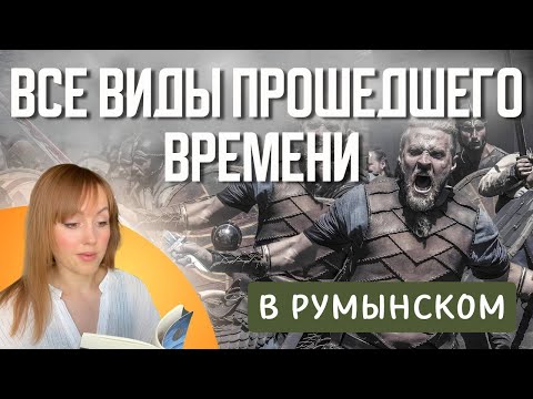 Видео: Все виды прошедшего времени в румынском🇷🇴