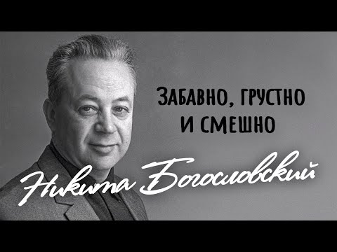 Видео: Никита Богословский. Почему знаменитый композитор не пришёл на похороны старшего сына