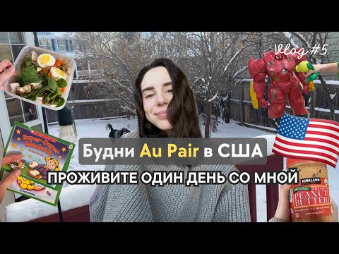 Видео: Будни Au Pair в США - мой день, расписание, домашняя рутина | Au Pair USA | Vlog #5