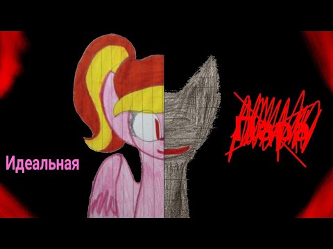 Видео: Пони страшилка | Идеальная пара | #4